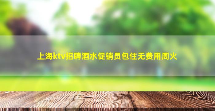 铁岭夜总会招聘